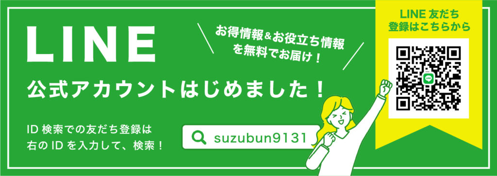 株式会社オートセンタースズブン｜LINE公式アカウントはじめました！お得情報＆お役立ち情報を無料でお届け！ID検索での遠立登録は「suzubun9131」で検索！