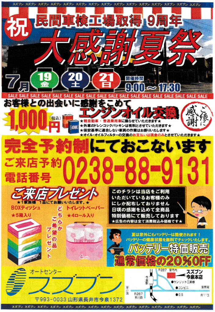 株式会社オートセンタースズブン｜イベント情報｜民間車検工場取得 9周年｜大感謝夏祭2024年7月