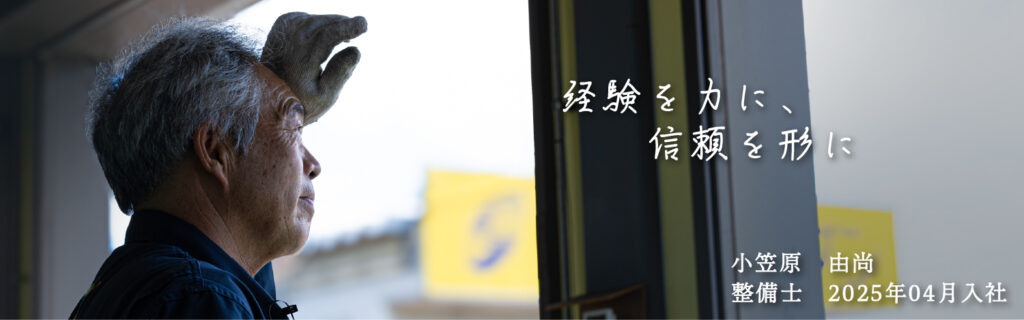 株式会社オートセンタースズブン｜採用情報｜小笠原 由尚