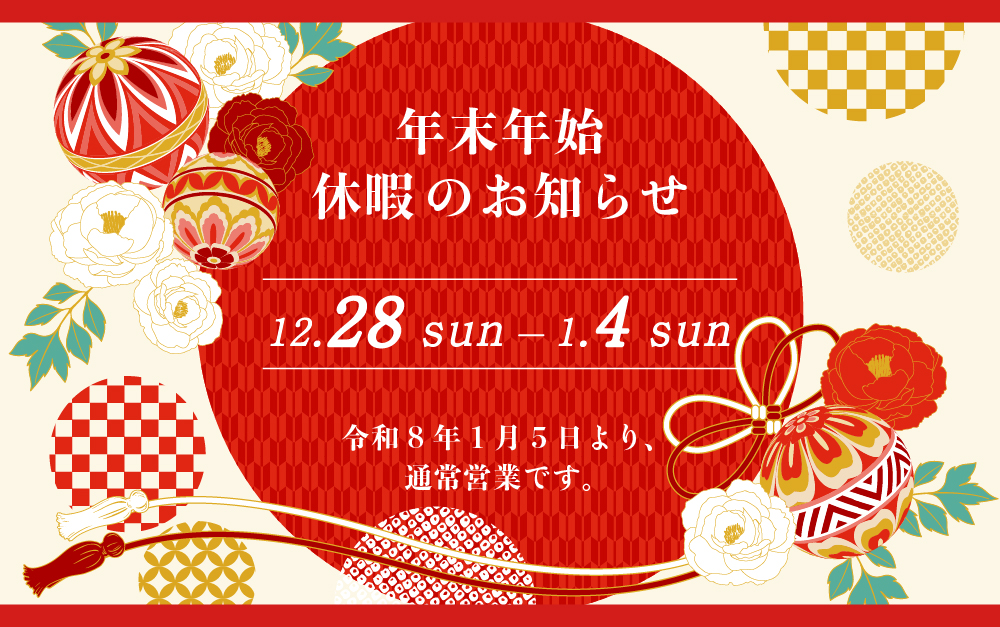 株式会社オートセンタースズブン｜お知らせ｜2025年 年末年始休暇のご案内｜下記日程にて年末年始の休暇をいただきます。令和7年12月28日〜令和8年1月4日