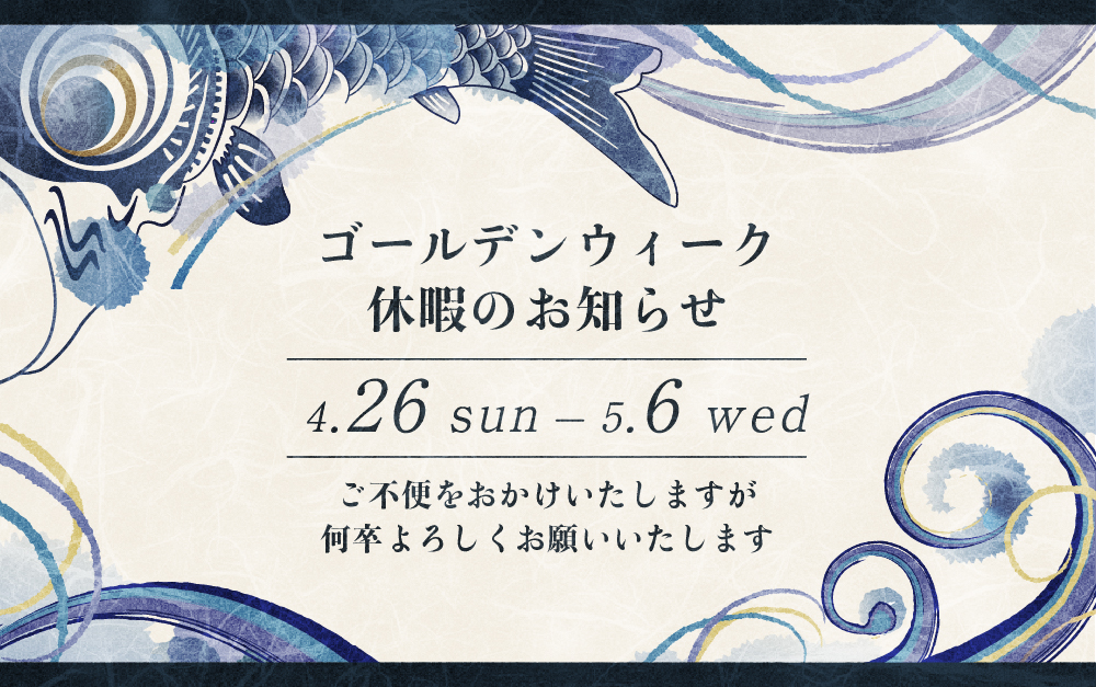 株式会社オートセンタースズブン｜お知らせ｜2026年 ゴールデンウィーク休暇のお知らせ｜4月26日〜5月6日