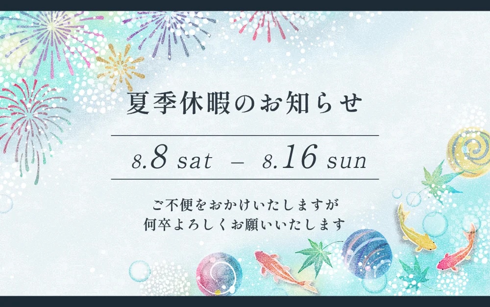 夏季休暇のお知らせ